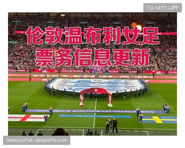 女足赛事票务销售创新高，家庭套票受欢迎